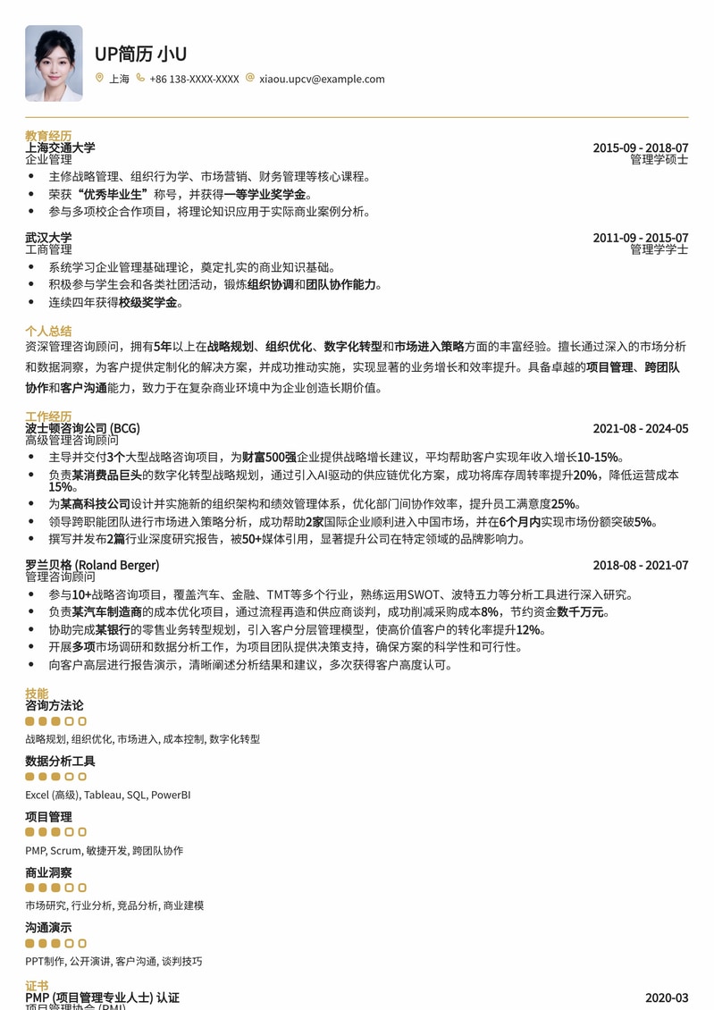 211高校热门岗：管理咨询顾问校招优选简历模板简历模板预览