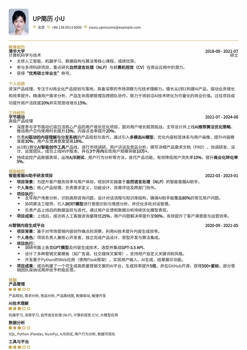 AI商业化产品经理：智能时代高薪优选简历模板简历模板预览