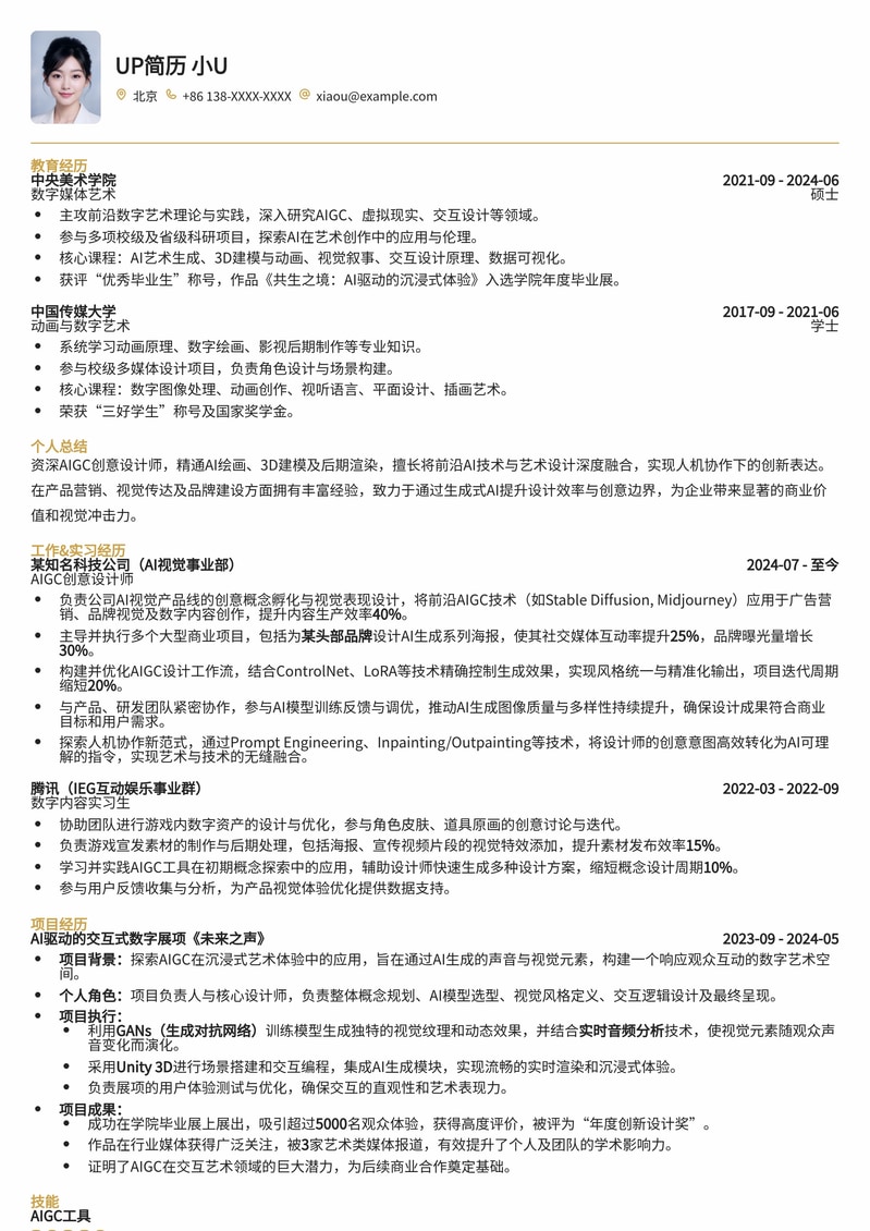 AIGC创意设计师专业简历：人机协作艺术引领未来设计