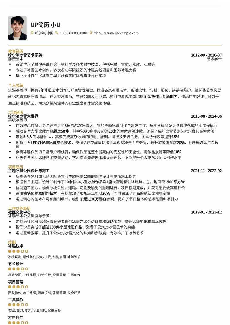 匠心独运：专业冰雕师简历模板，助你雕刻艺术人生简历模板预览