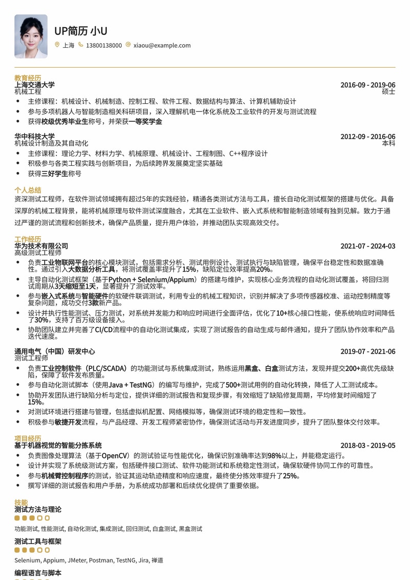 资深测试工程师专业简历模板:机械制造与智能测试高效版简历模板预览