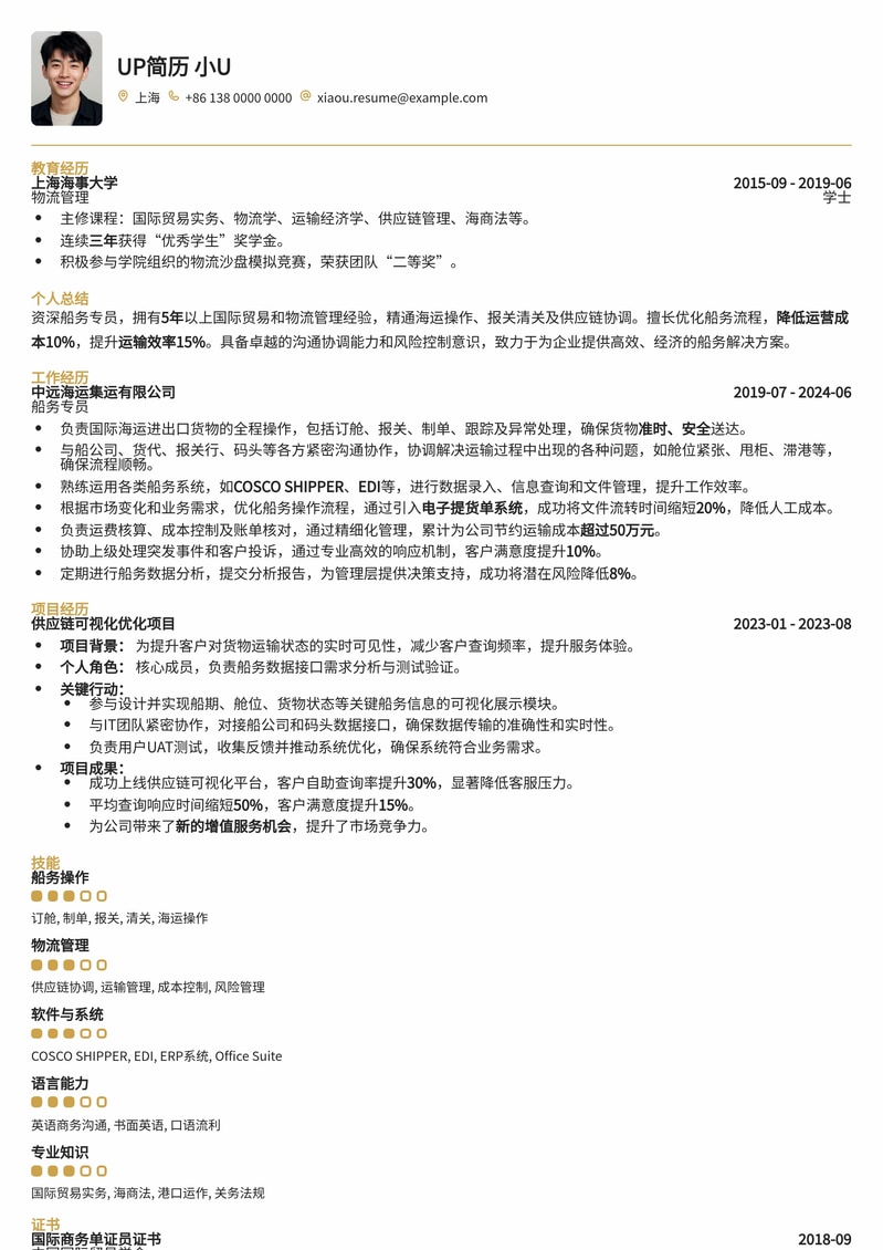 航运扬帆：专业船务专员简历模板，助您职场远航简历模板预览