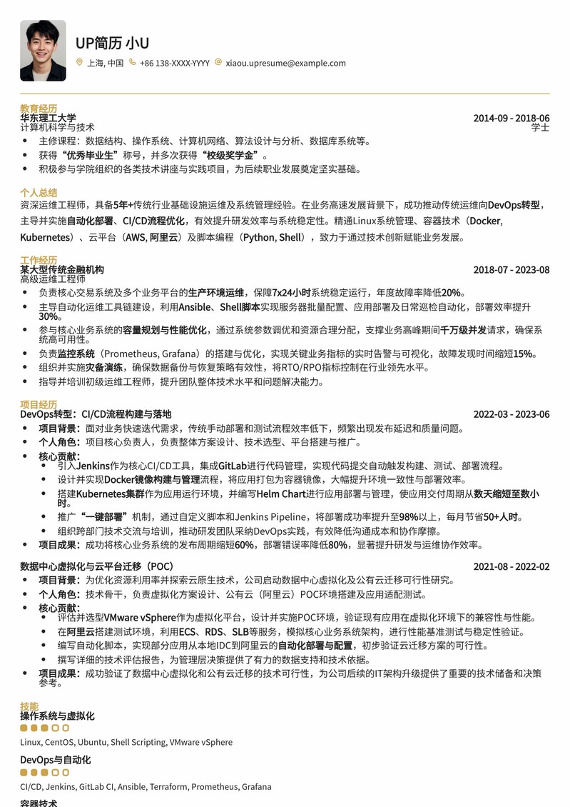 DevOps工程师跨行转型简历模板:助你从传统行业迈入高科技领域简历模板预览