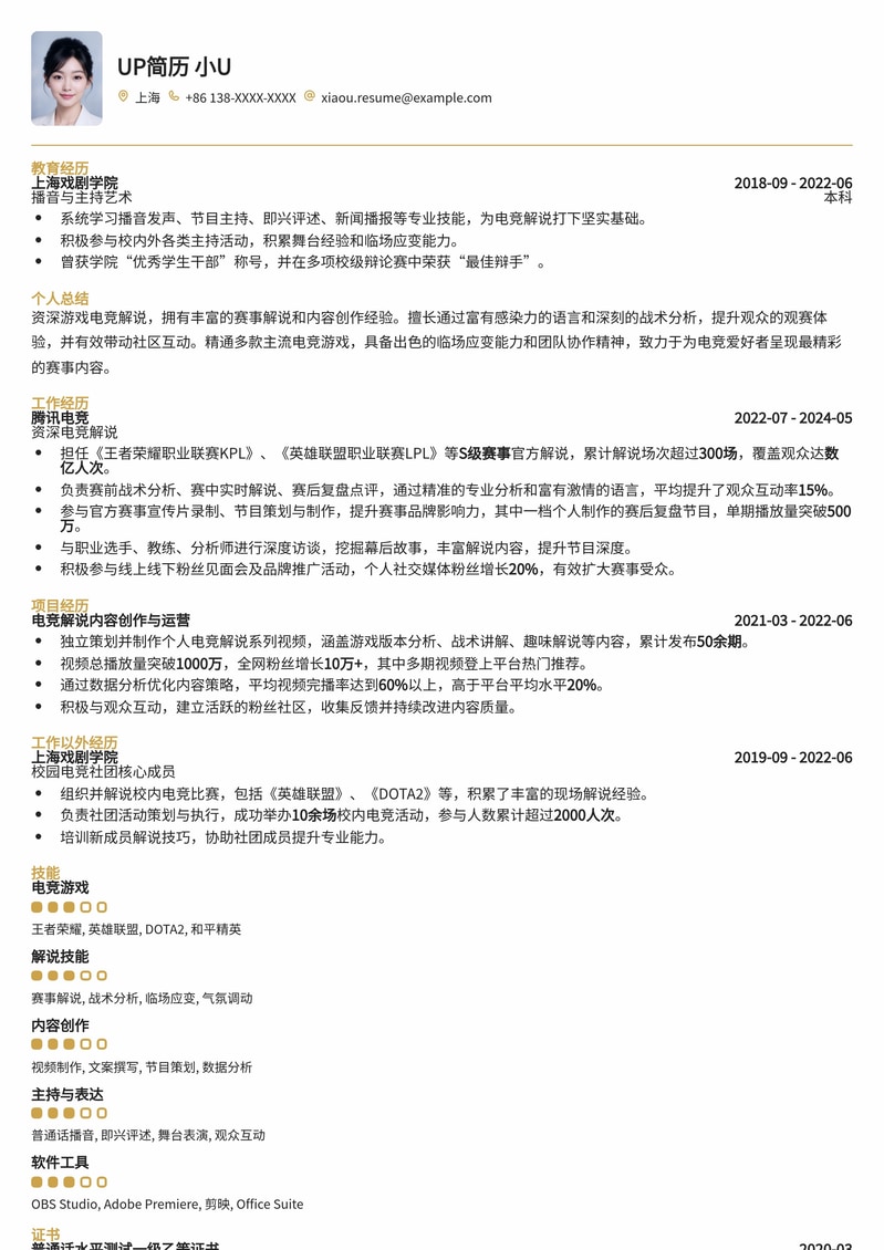 电竞解说专属：打造高光时刻的专业简历模板简历模板预览