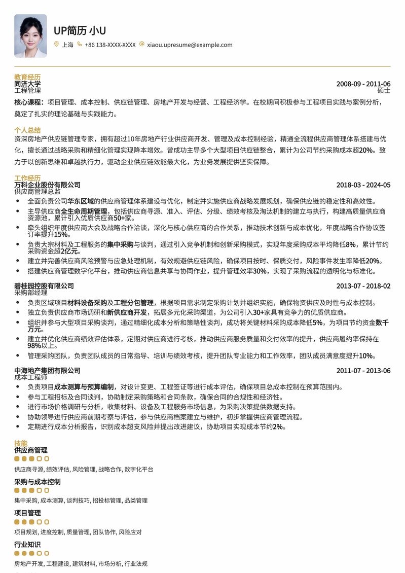 【高管力荐】房地产供应商管理总监专业简历模板