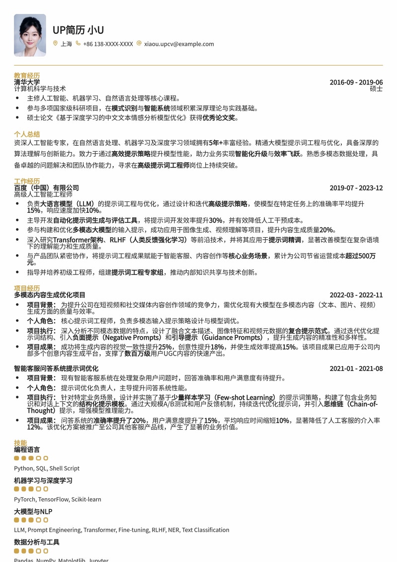 AIGC时代:高级提示词工程师简历模板简历模板预览