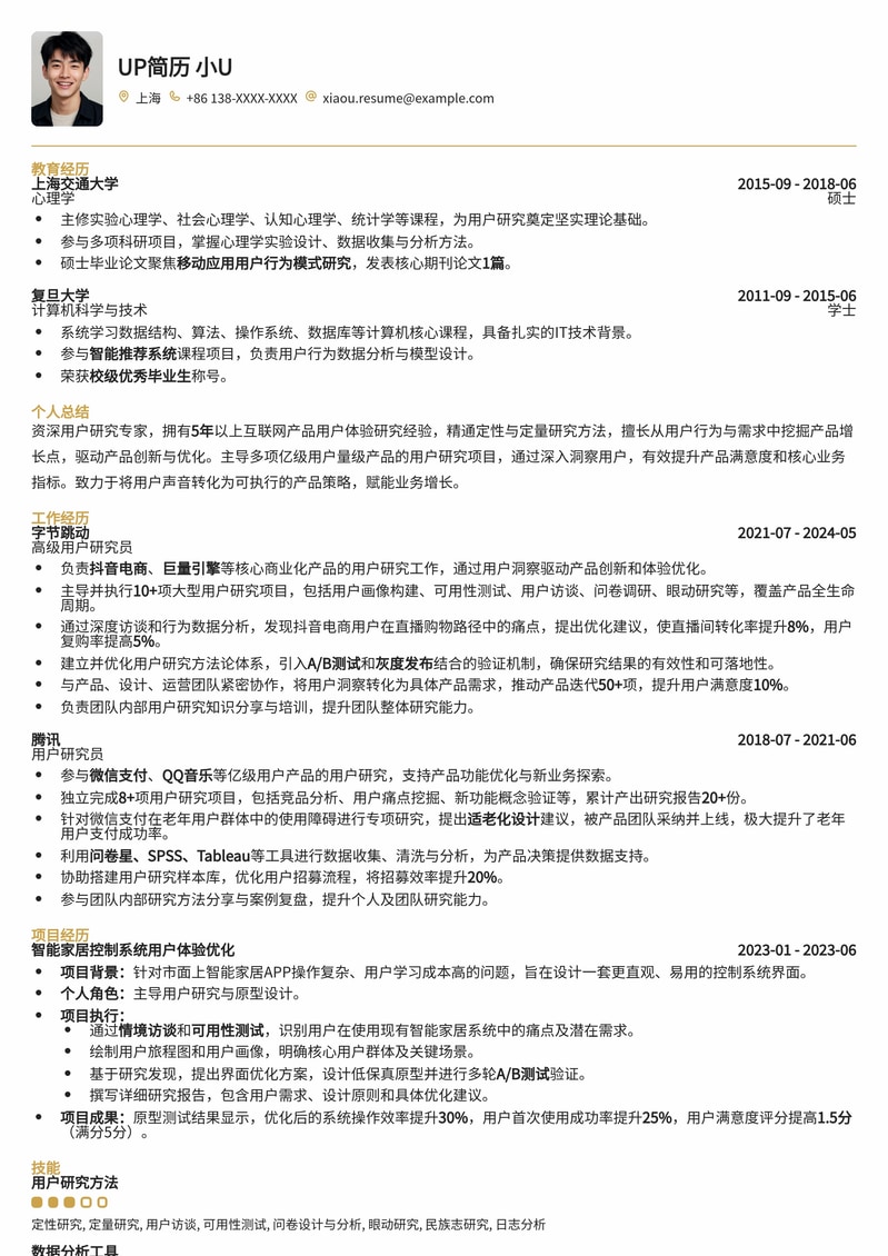 高级用户研究员 (UR/UXR) 简历模板：深度洞察，驱动产品增长简历模板预览