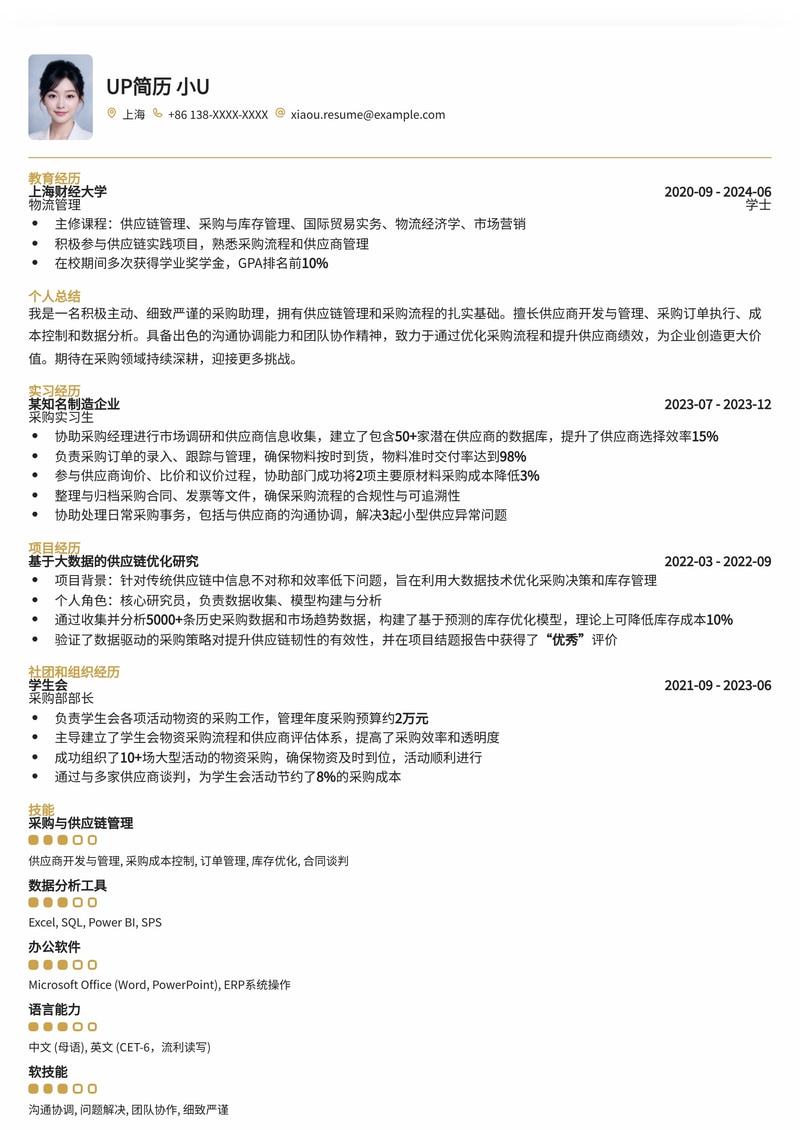 高效采购助理简历模板：精准匹配，助你斩获理想offer简历模板预览