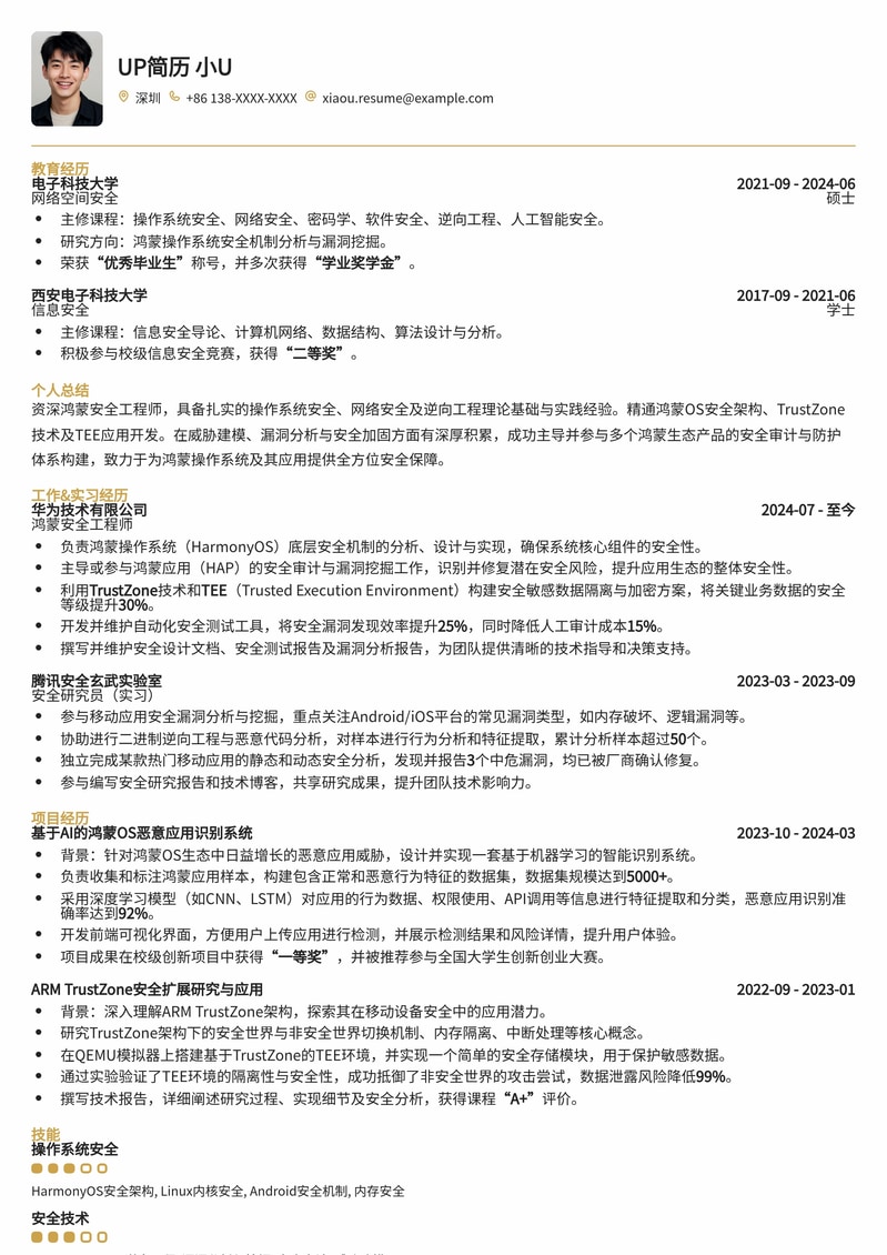 鸿蒙安全工程师专业简历模板：突出系统安全与开发能力简历模板预览