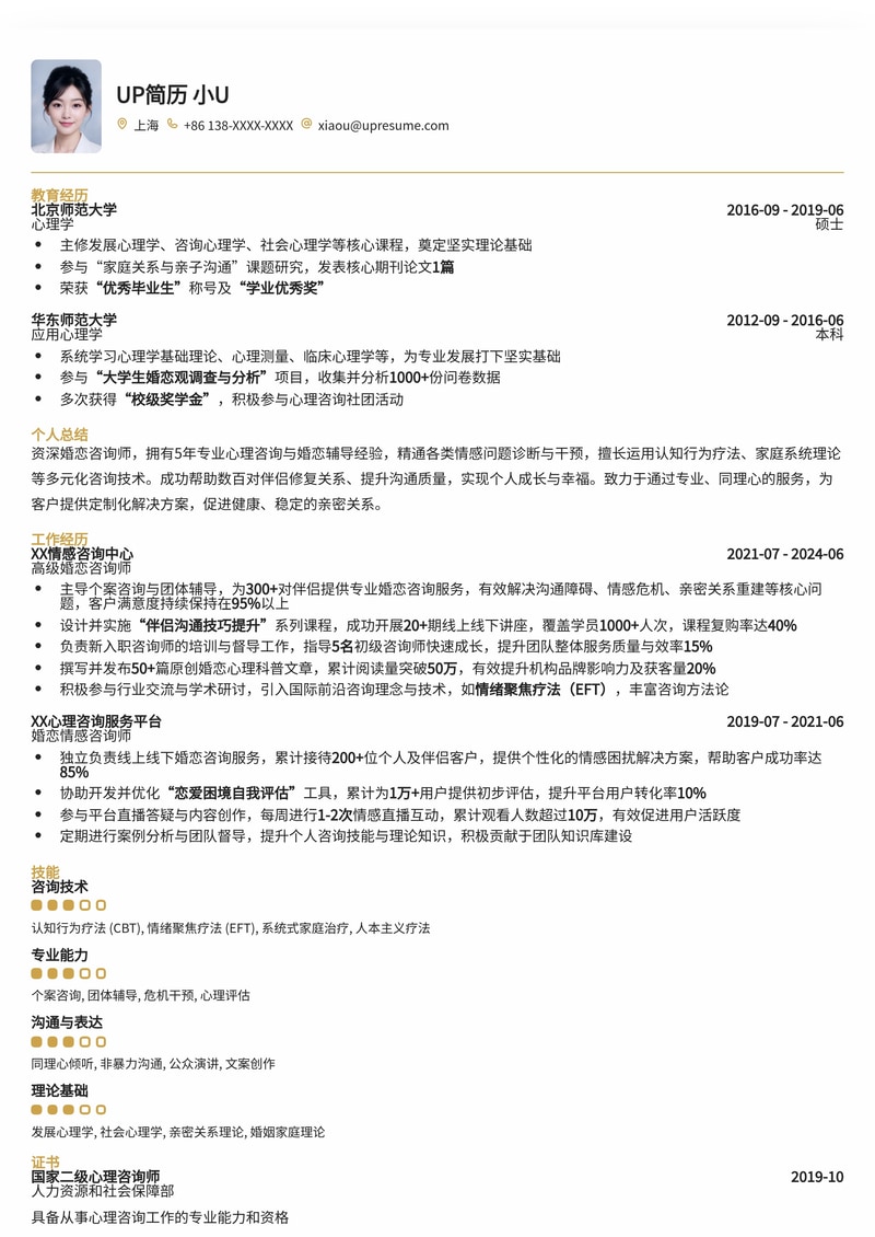 专业婚恋咨询师简历模板：助您事业与情感双丰收简历模板预览