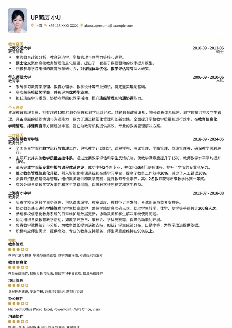 高效教务管理：教务处长/教务员专业简历模板简历模板预览