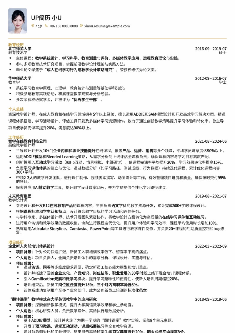 教学设计师(ID)专业简历模板：助您在教育科技领域脱颖而出简历模板预览