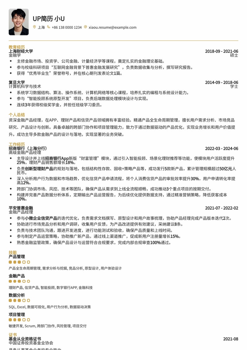 金融产品经理简历模板：APP、理财、信贷产品设计必备
