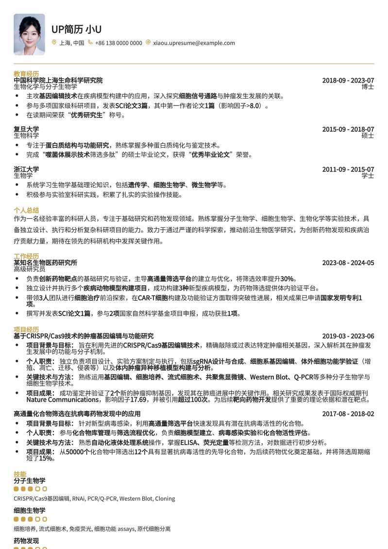 科研人员/科学家专业简历模板:赋能基础研究与药物发现简历模板预览