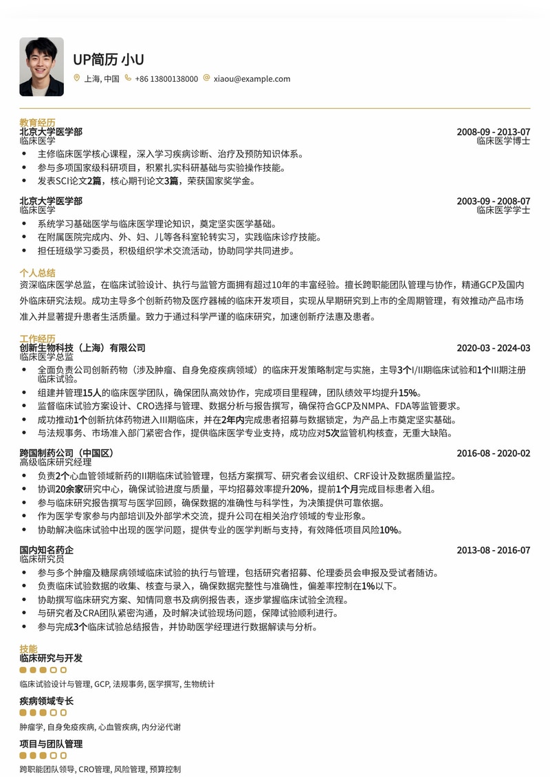 临床医学总监专业简历模板：助您在医疗领域脱颖而出，实现职业新高度简历模板预览