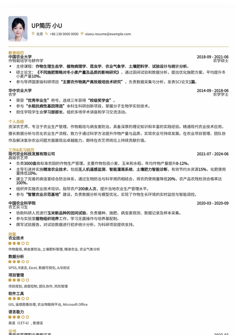 专业农艺师简历模板：助您深耕农业，收获成功！简历模板预览