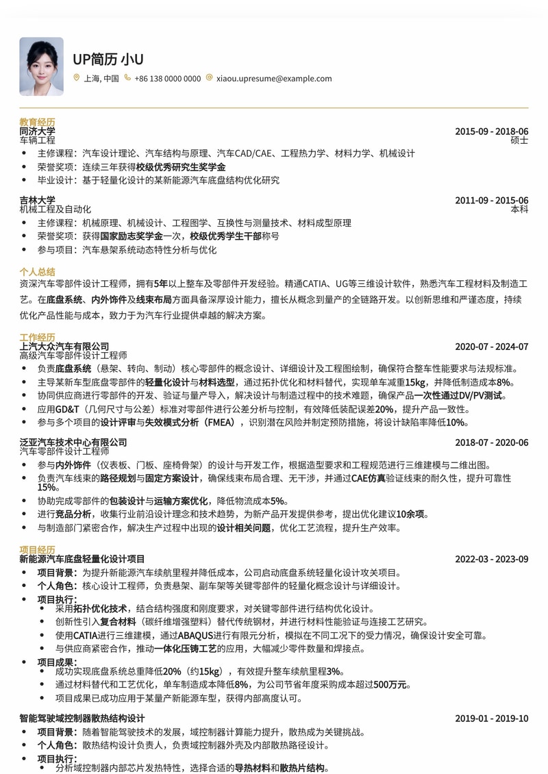 汽车零部件设计：专业工程师简历模板，精准匹配制造名企需求简历模板预览