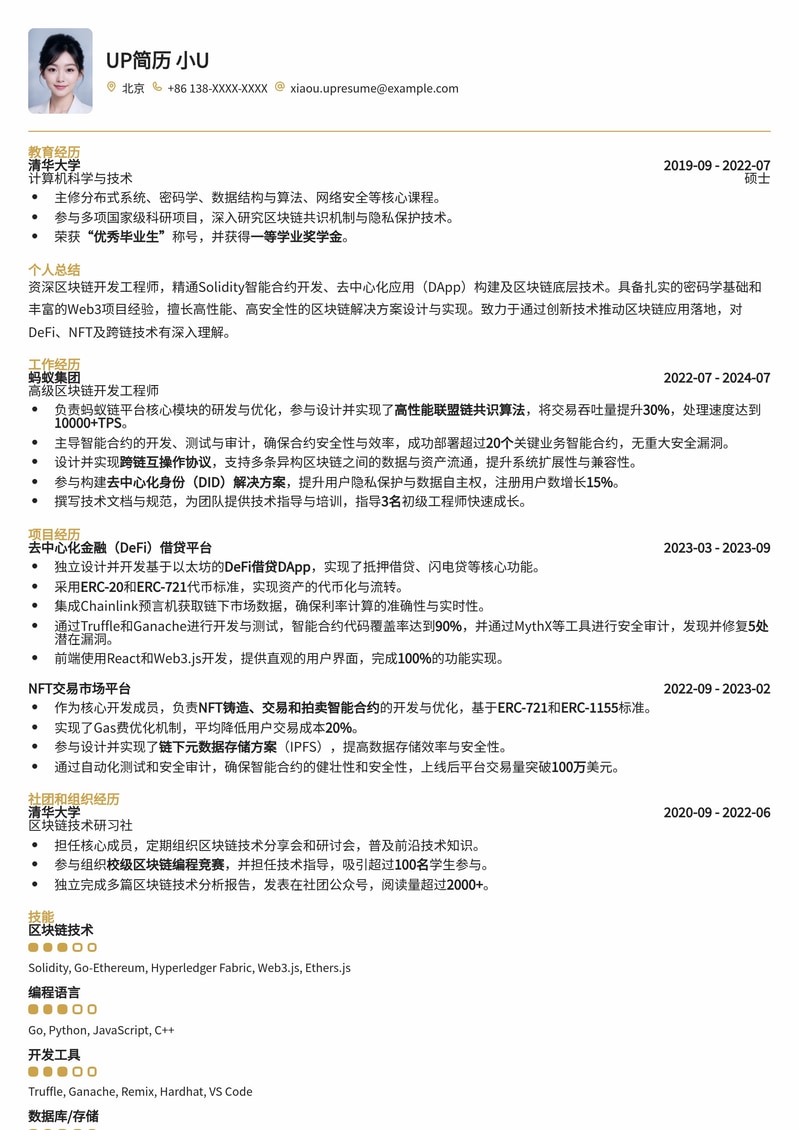 硬核实力派：区块链开发工程师高薪简历模板