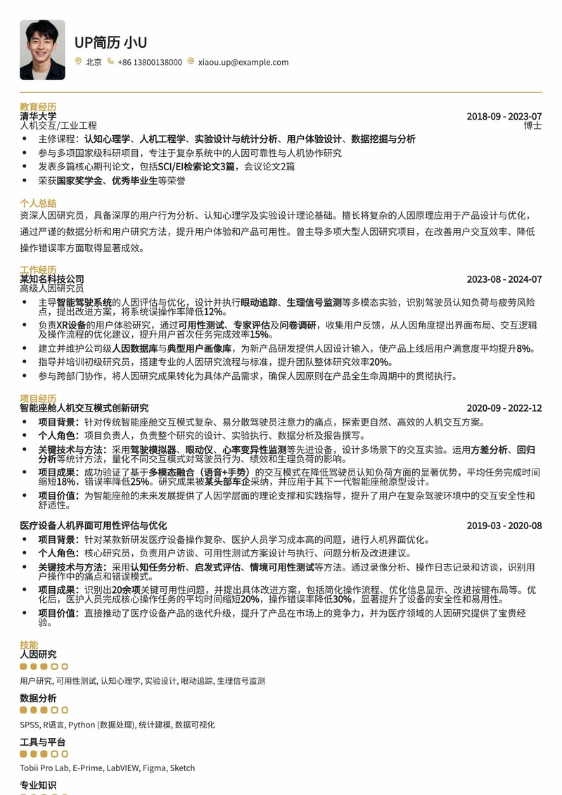 人因研究员专业简历模板：优化用户体验，驱动产品创新