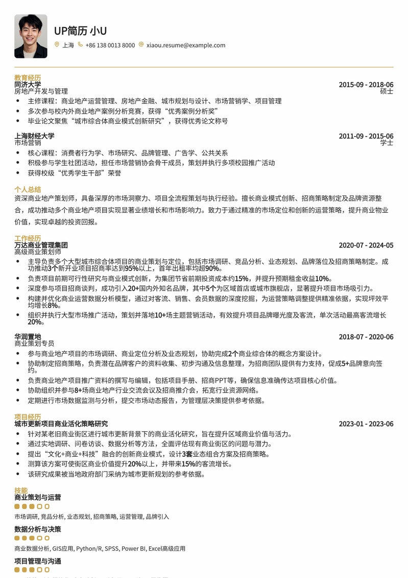 商业地产策划师专业简历模板：助您洞悉市场，成就卓越！简历模板预览