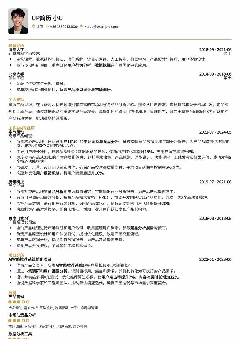 市场洞察与竞品分析：产品经理求职高阶范本简历模板预览