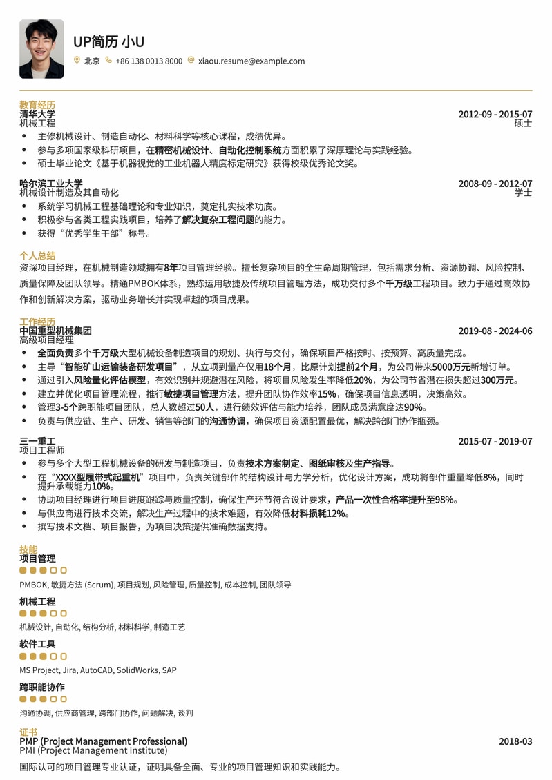 项目经理简历模板：机械制造领域，助力职业发展