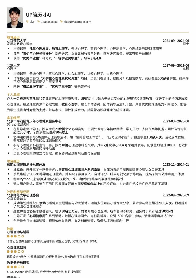 心理健康教师专业简历模板:赋能教育,点亮心灵简历模板预览