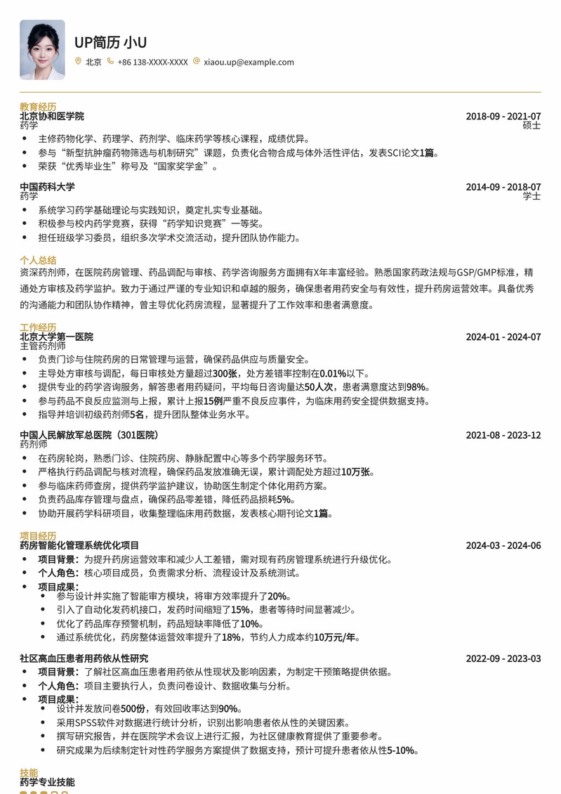 专业药剂师简历模板：精准匹配医院药店招聘需求简历模板预览