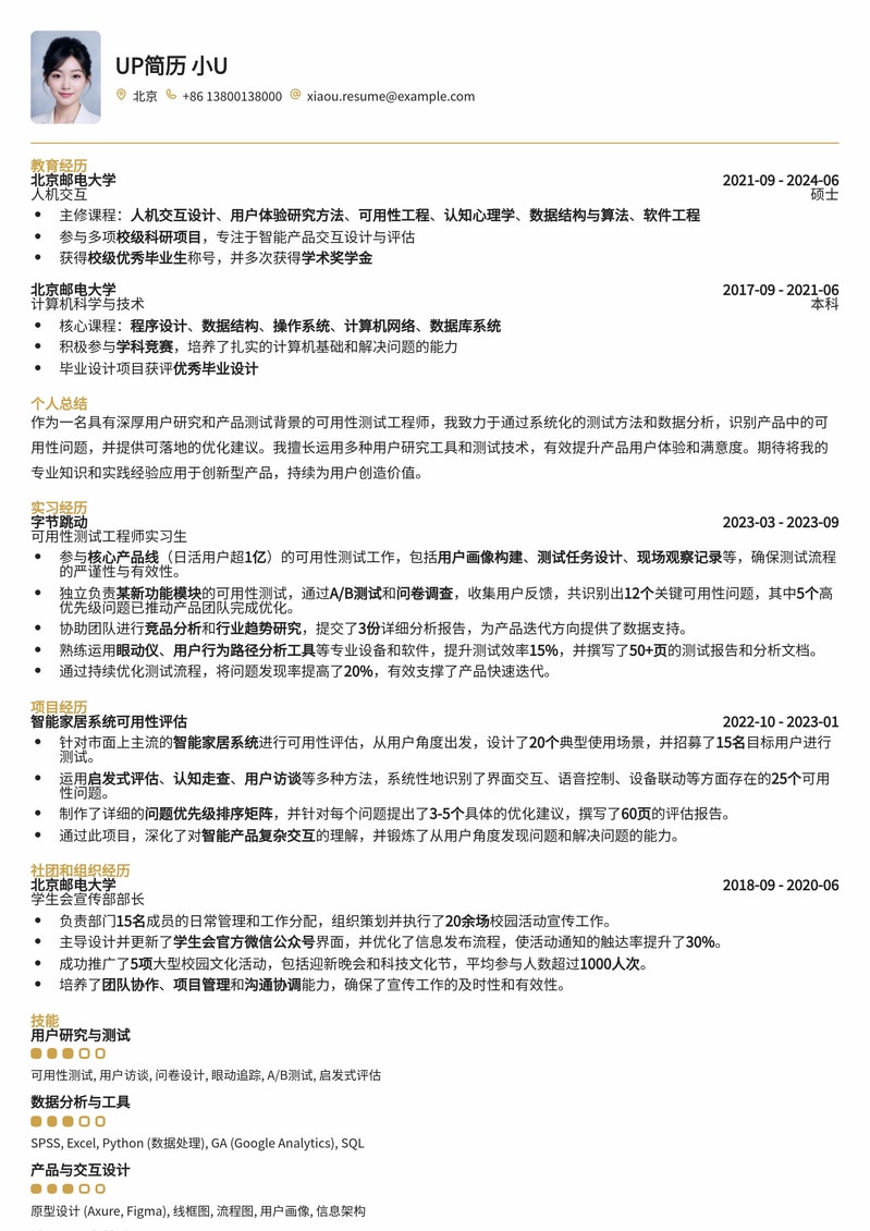 提升用户体验：可用性测试工程师专业简历模板简历模板预览