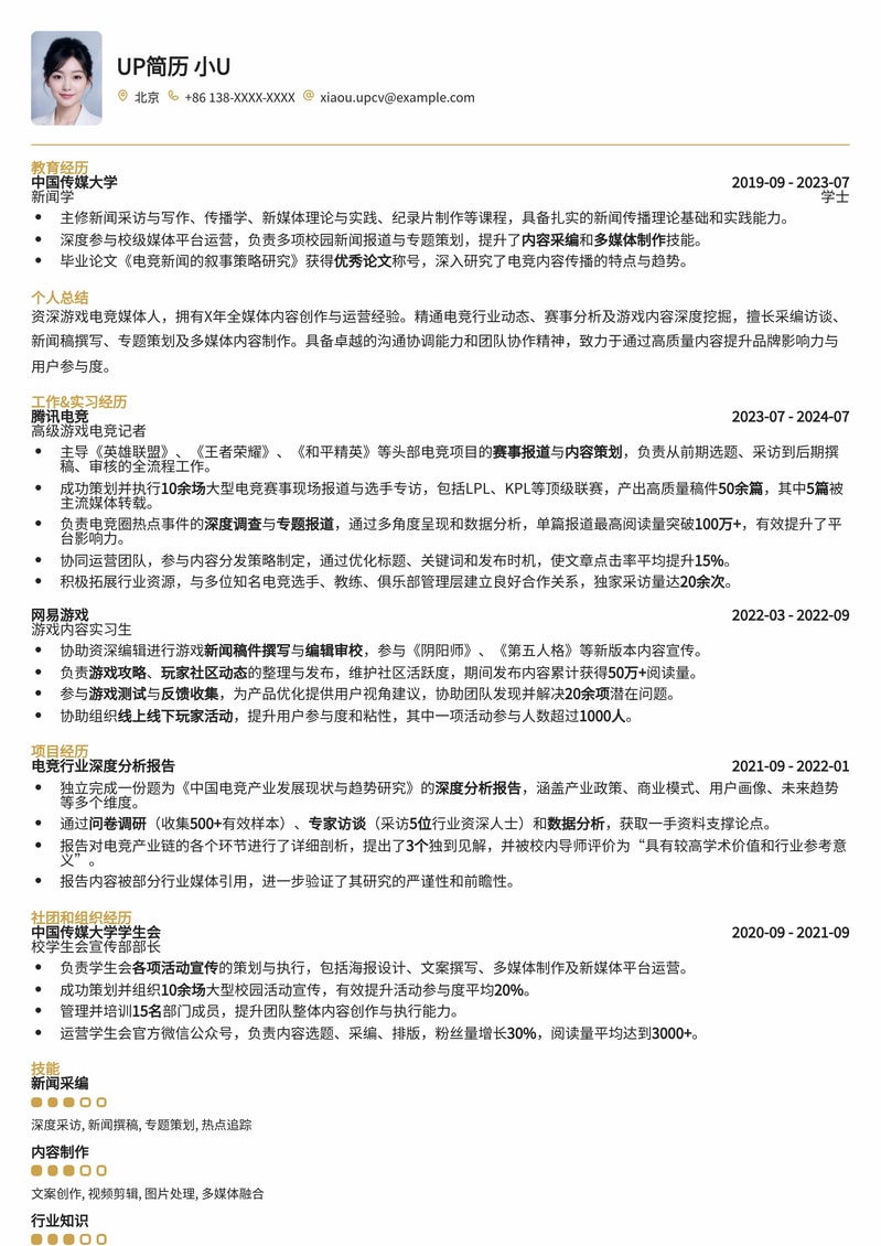 游戏电竞媒体记者专业简历模板：深度报道与内容策划简历模板预览