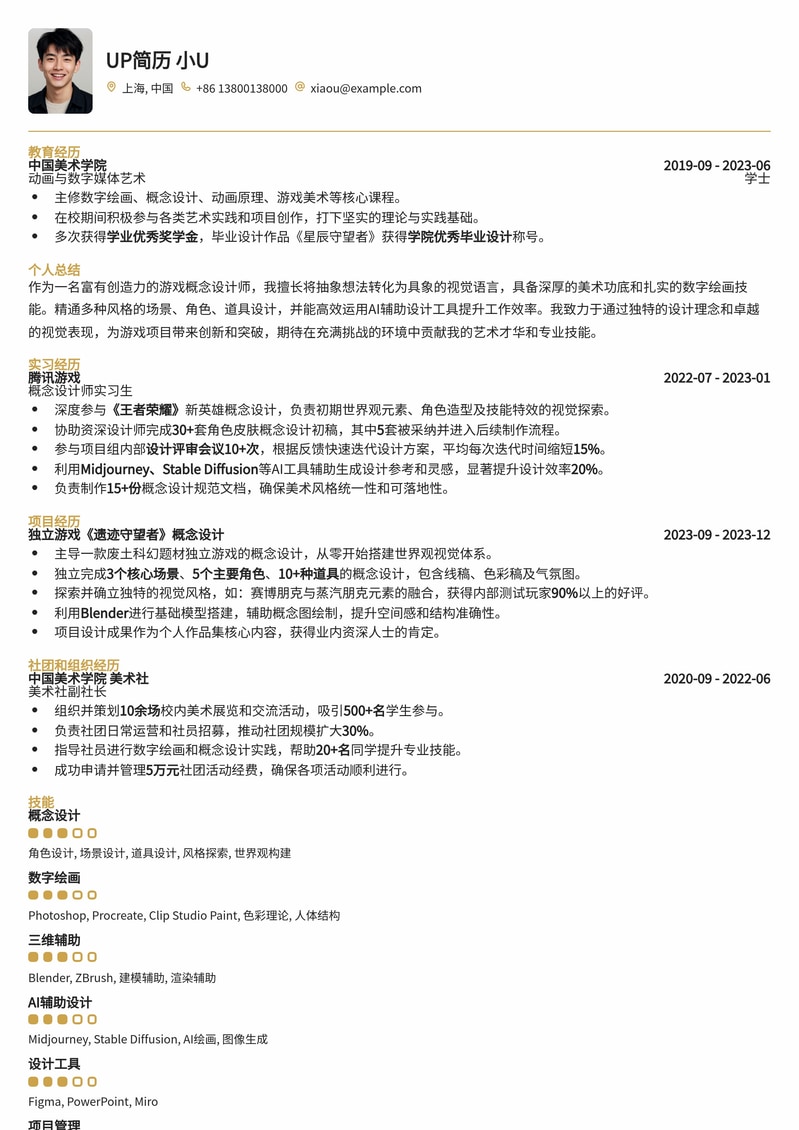 破局新生:游戏概念设计师高阶简历模板,打造艺术与技术的完美融合简历模板预览