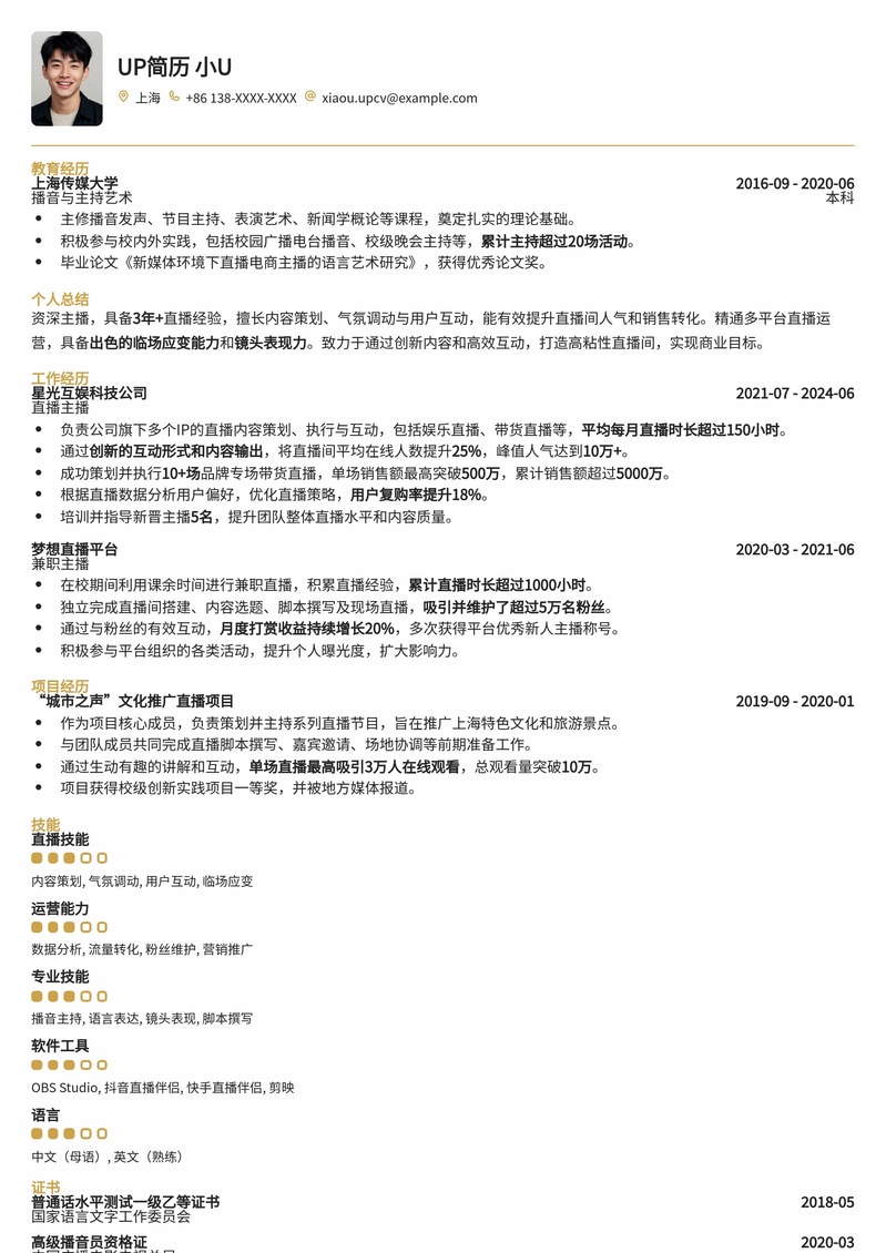 专业主播简历模板：打造个人IP，助力直播事业腾飞