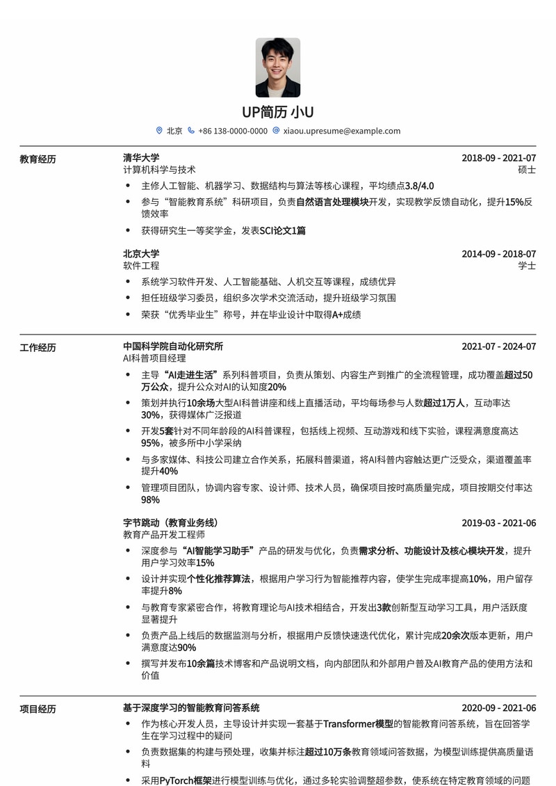 AI教育/公共科普专员简历模板：科技赋能教育，精准传播知识简历模板预览