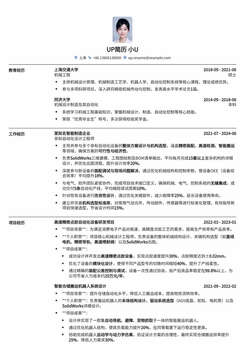 非标自动化设计工程师专业简历：内置机构选型与SolidWorks实战简历模板预览