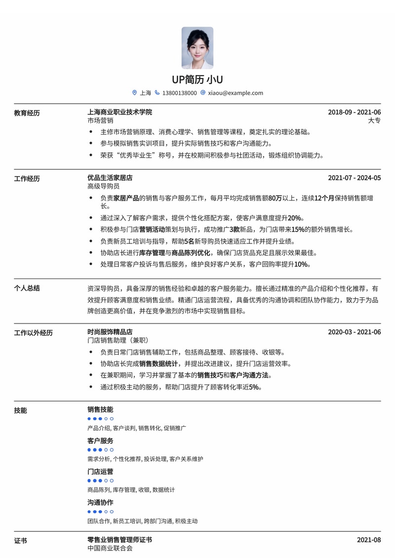 高效导购员简历模板：助您快速斩获门店销售精英职位简历模板预览