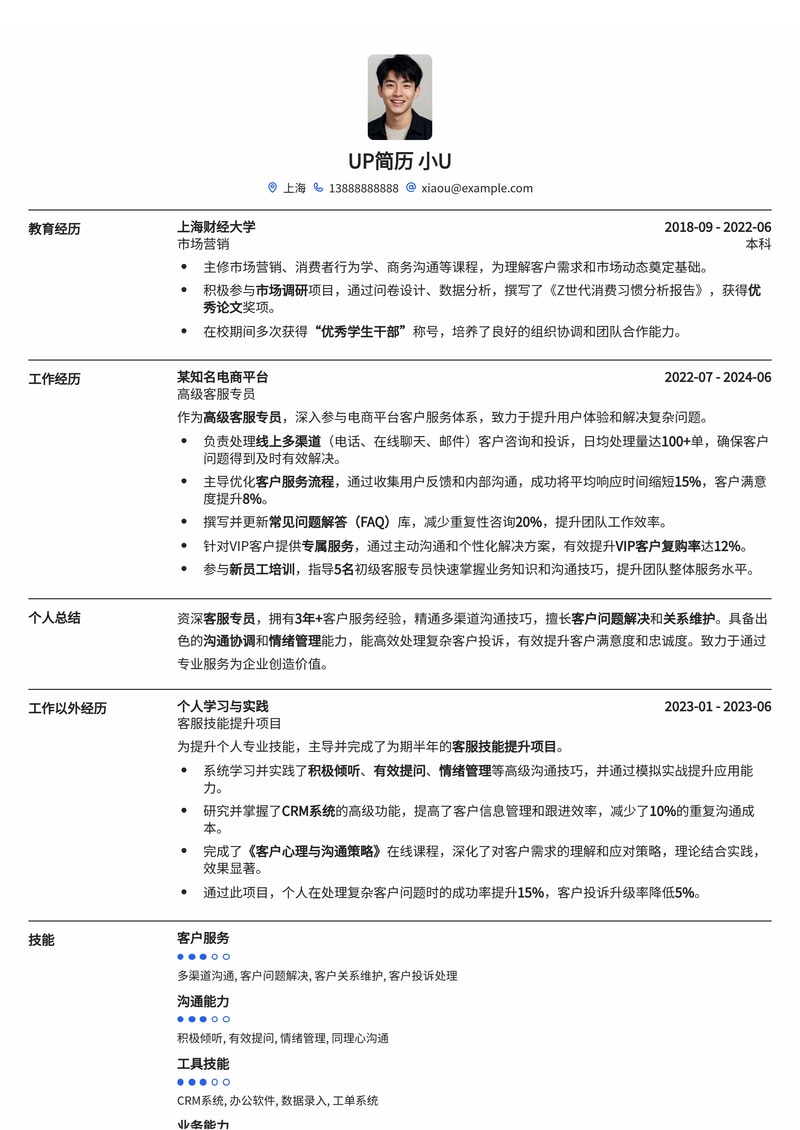 高效沟通,专业服务:客服专员精选简历模板
