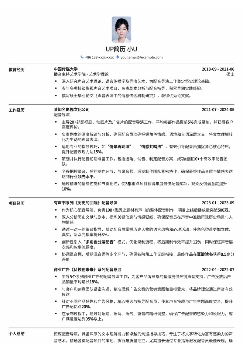 配音导演简历模板：深度文本理解与高效配音员引导的专业呈现简历模板预览