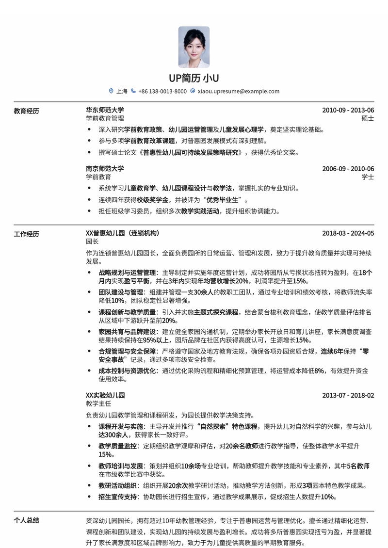 幼儿园园长简历模板:普惠园扭亏为盈简历模板预览
