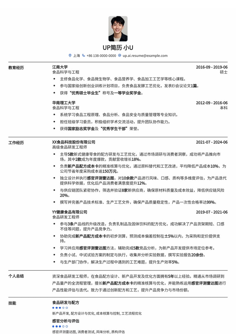 食品研发工程师简历模板:创新配方与数据分析,助力产品研发简历模板预览