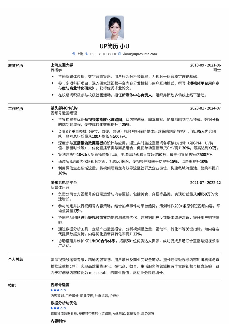 视频号运营简历模板：短视频带货转化链路与直播推流数据深度解析简历模板预览
