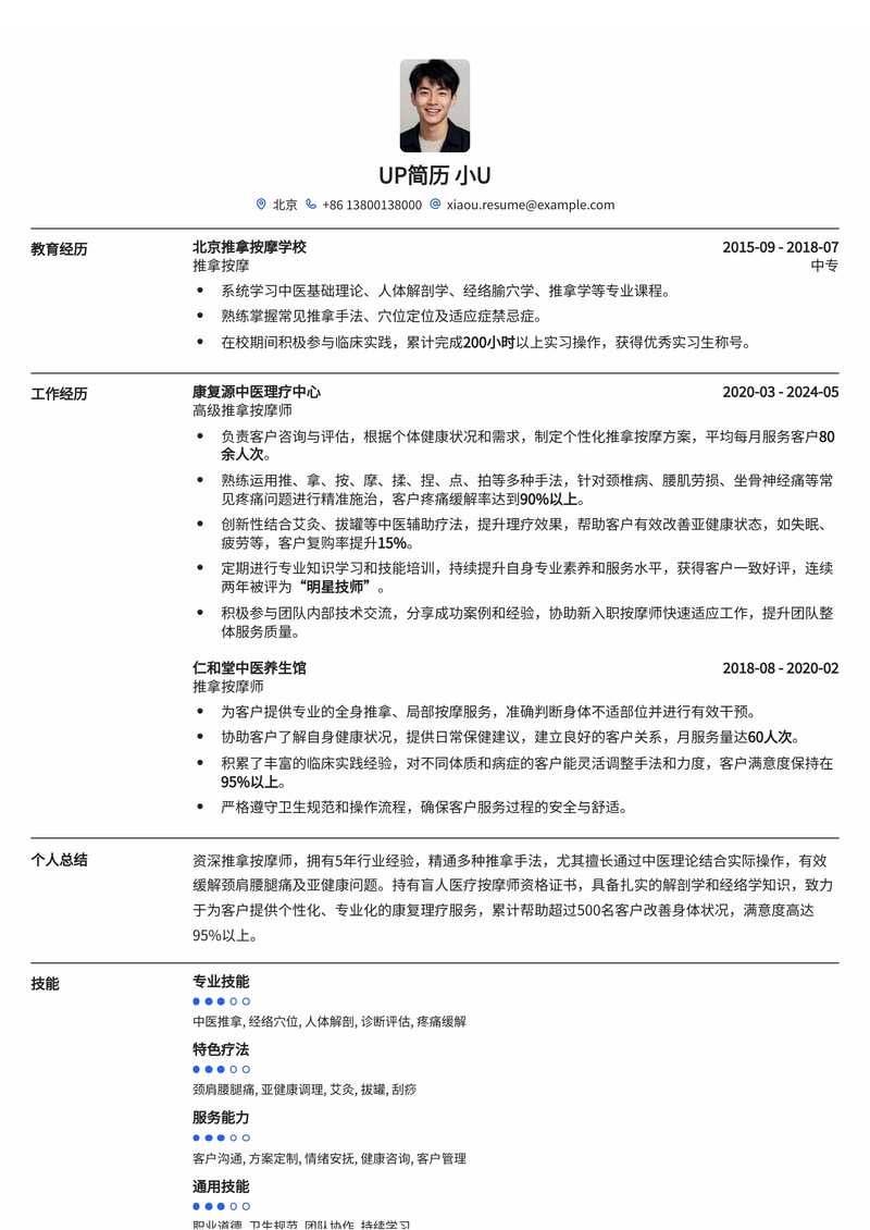 推拿按摩师简历模板:专业技能与疼痛缓解案例,助您脱颖而出简历模板预览