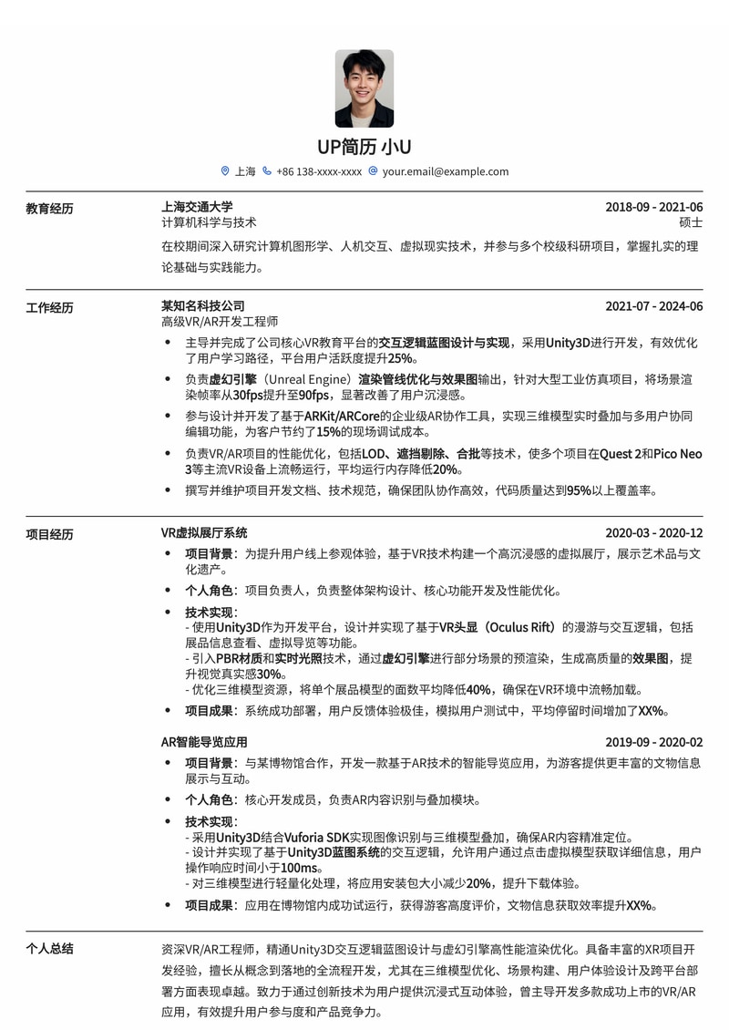 VR/AR工程师简历模板：Unity3D交互与虚幻引擎渲染，沉浸式体验专家首选简历模板预览