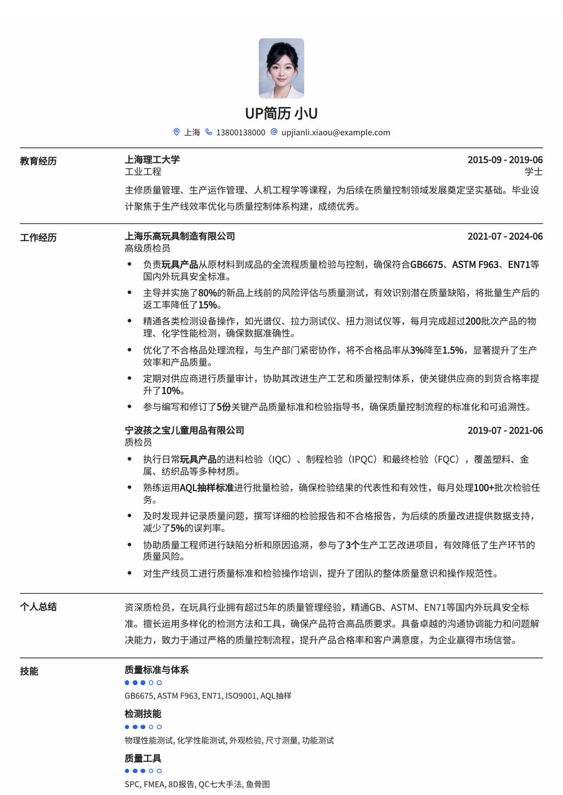 质检员简历模板：玩具行业质检通用简历模板预览