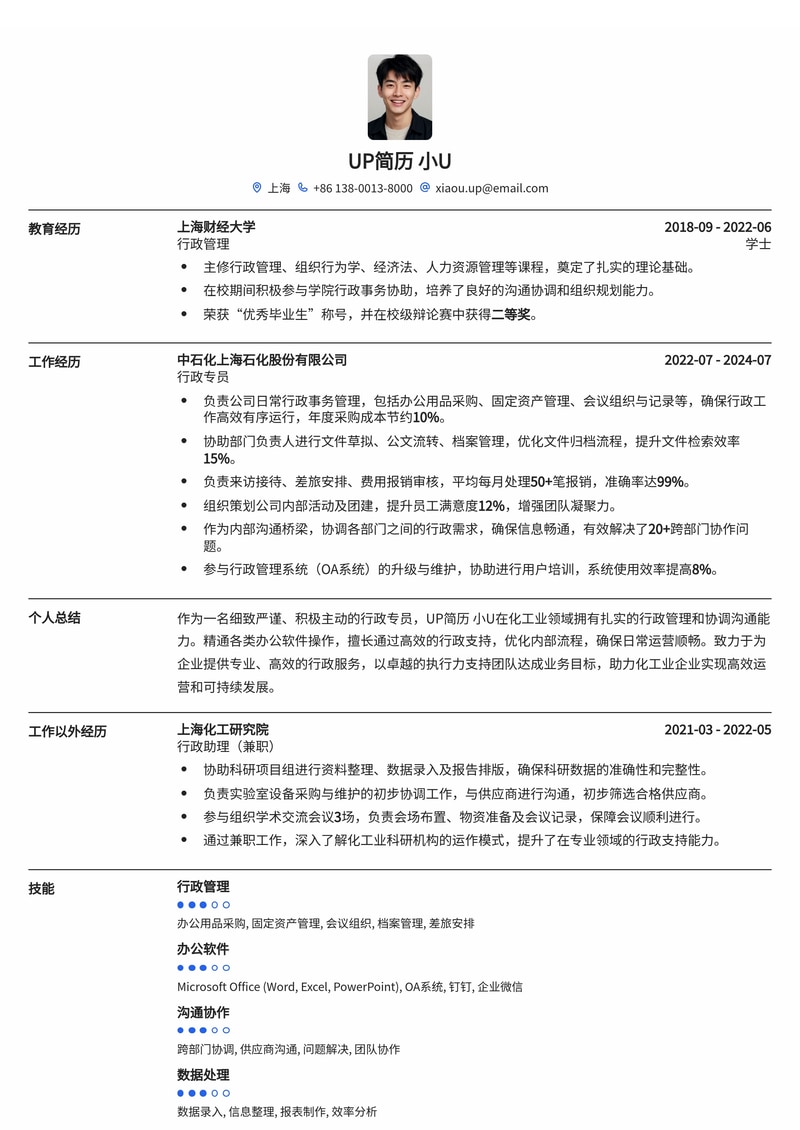 行政专员简历模板：化工业专用简历模板预览