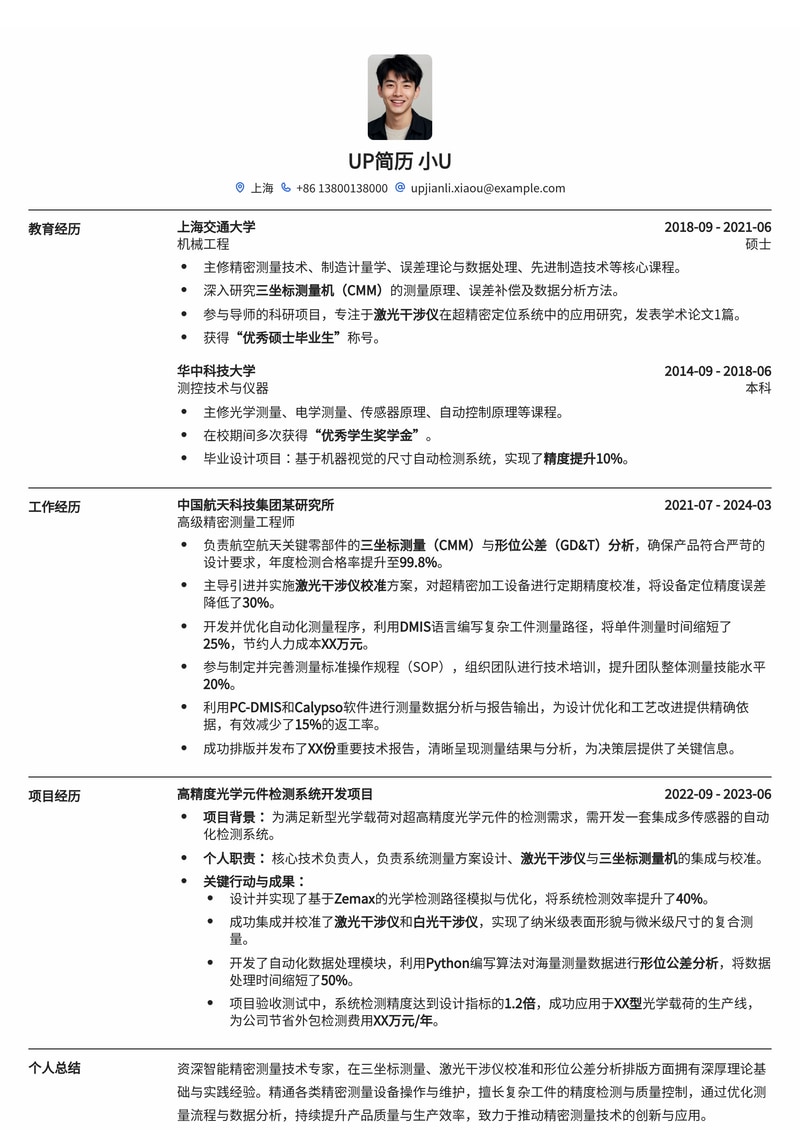智能精密测量技术简历模板（三坐标测量、激光干涉仪校准与形位公差分析）简历模板预览