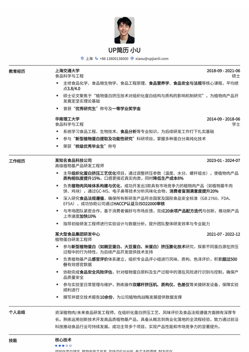 食品研发专家简历模板：精通植物肉组织化蛋白挤压工艺、风味评价与食品法规简历模板预览