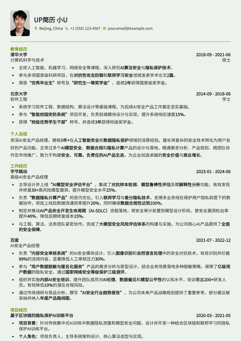AI安全产品经理精品简历模板：构建智能安全防线简历模板预览