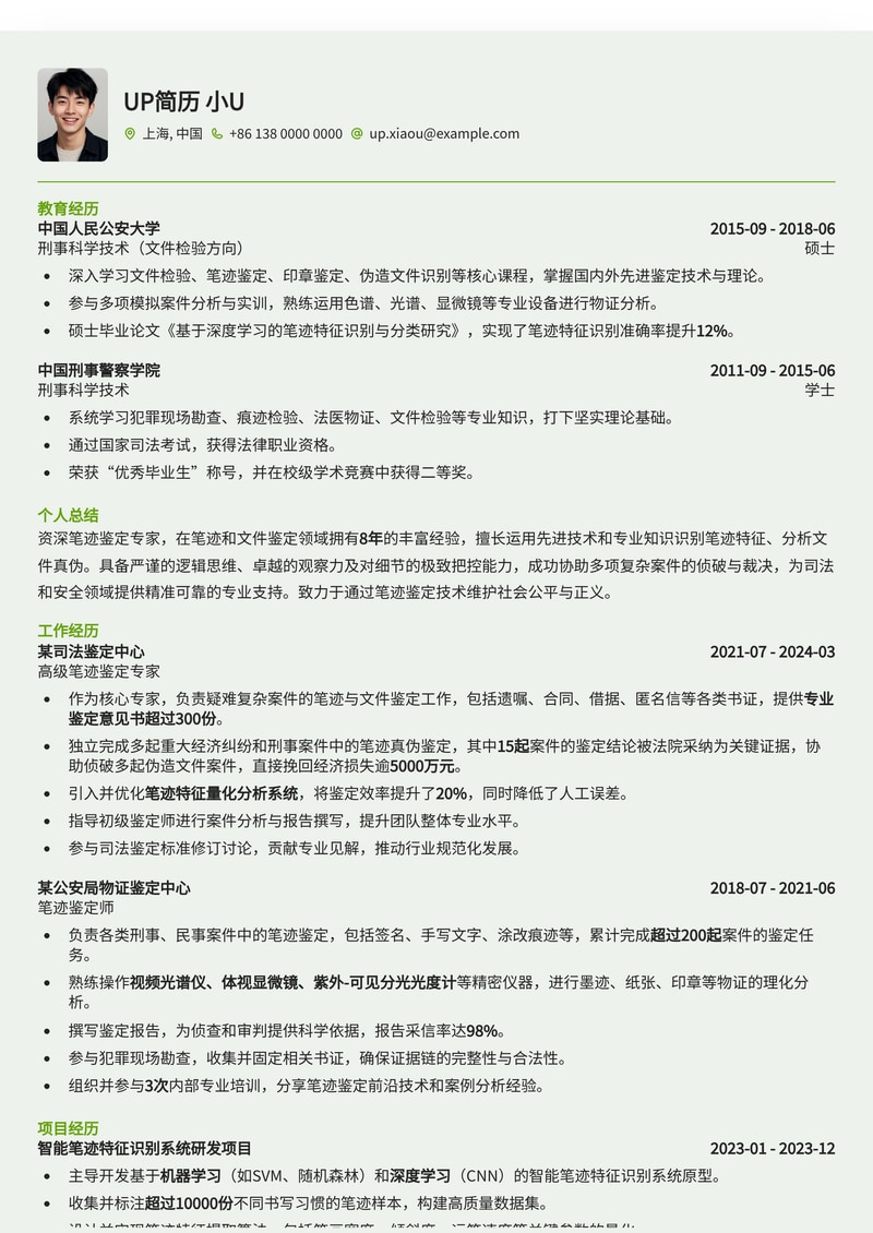 笔迹鉴定专家专属简历模板：深度剖析冷门高薪岗位，助您脱颖而出简历模板预览