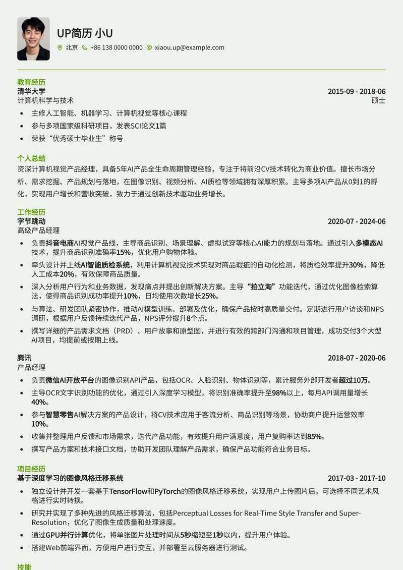 CV产品经理简历模板：AI时代计算机视觉产品经理求职优选简历模板预览