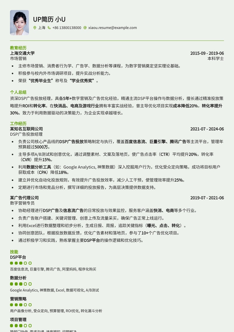 DSP广告投放经理专属简历模板:数据驱动,精准营销,助您成就卓越简历模板预览